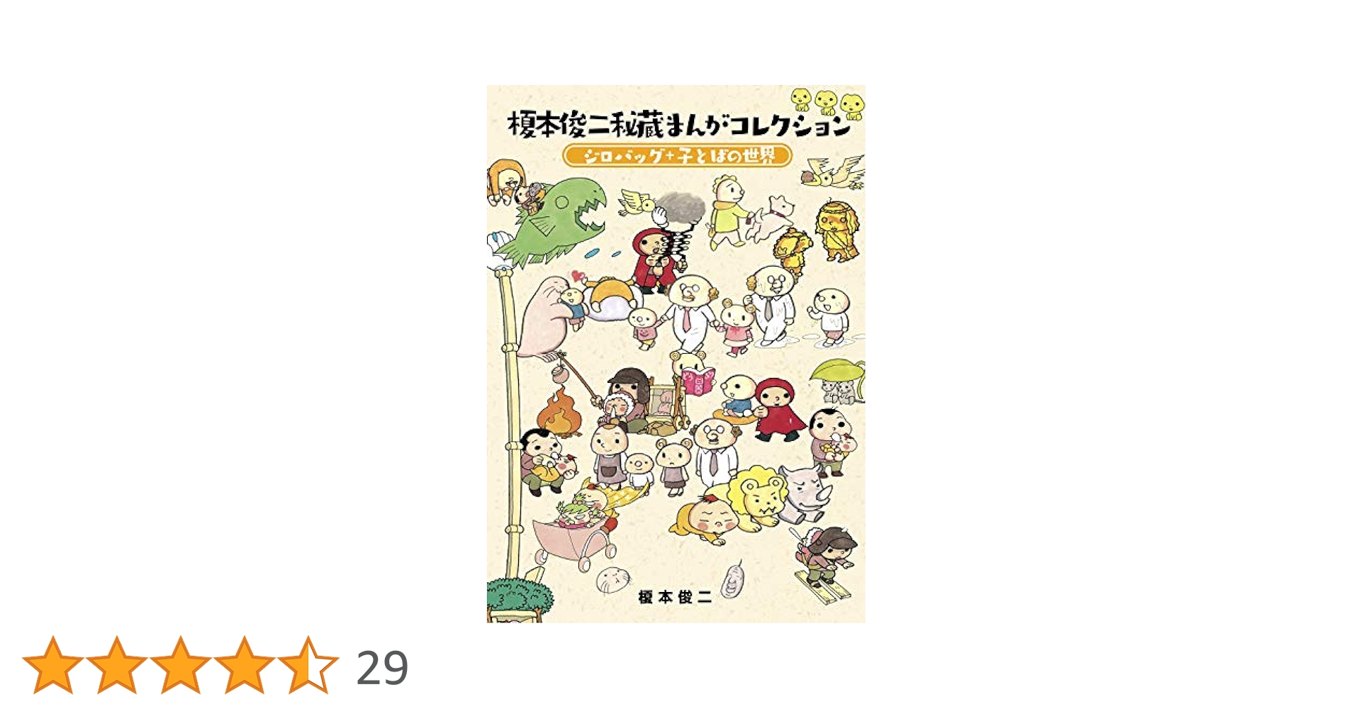 榎本俊二作品 12冊セット Amazon.co.jp: 榎本俊二秘蔵まんがコレクション-ジロバッグ＋子
